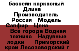 бассейн каркасный › Длина ­ 3 › Производитель ­ Россия › Модель ­ Сапфир › Цена ­ 22 500 - Все города Водная техника » Надувные лодки   . Приморский край,Лесозаводский г. о. 